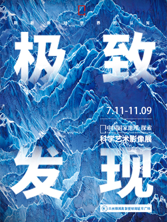 兰州「甘肃首展」中国国家地理·探索 极致发现科学艺术影像展