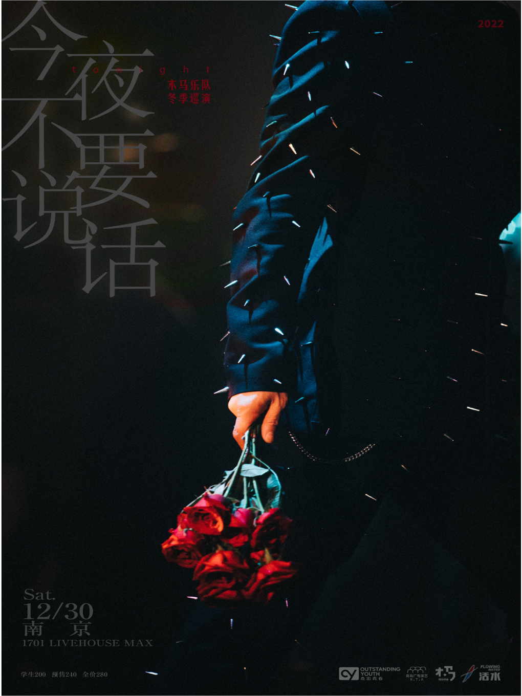 木马乐队「今夜不要说话」冬季巡演 南京站