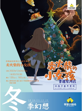 成都【冬季幻想·非遗十二月】《卖火柴的小女孩》经典童话系列之安徒生童话＜需24小时核酸＜＞