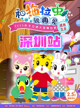 【深圳】2025秋冬巧虎大型舞台剧《和拖拉虫说再见》成长2.0