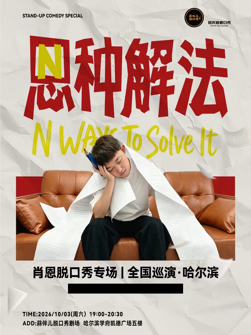 【哈尔滨】肖恩单口喜剧专场《N种解法》&蒜伴儿脱口秀