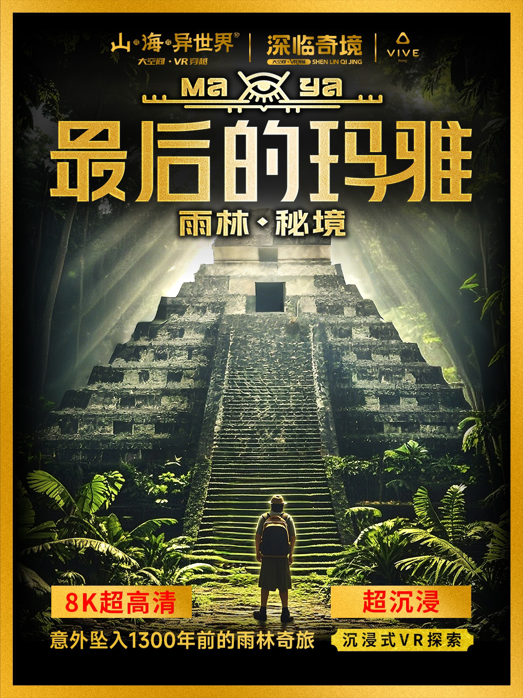 上海[新展早鸟]《最后的玛雅·雨林秘境》超感沉浸式 VR 探索南美古文明 潮流科技 艺术展