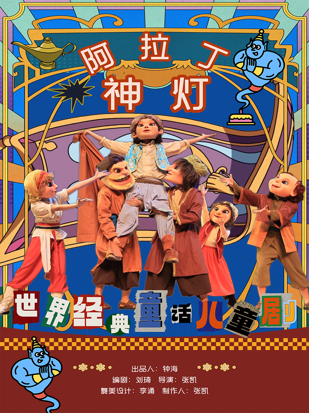 人偶音樂劇《阿拉丁神燈》天津站