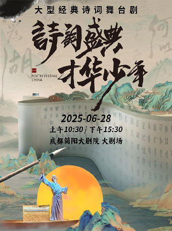 成都大型经典诗词舞台剧《诗词盛典 才华少年 》