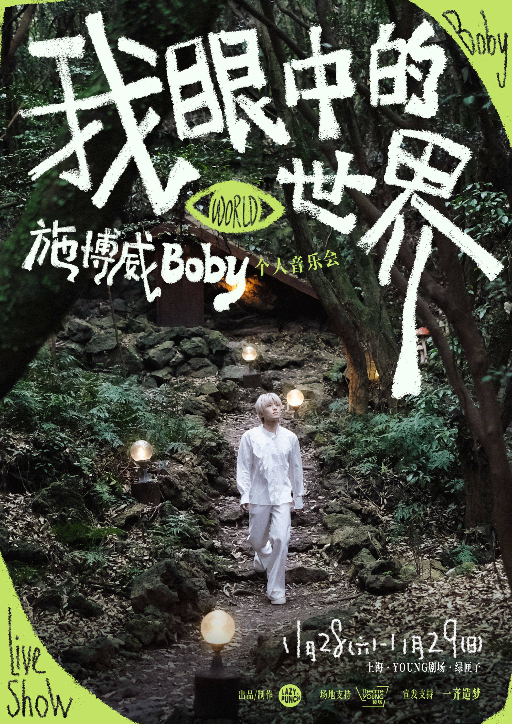 【上海】施博威Boby个人音乐会《我眼中的世界》