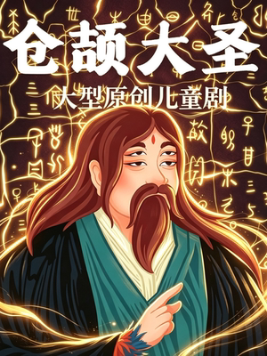 儿童剧《仓颉大圣》 | 一场汉字起源的奇幻冒险