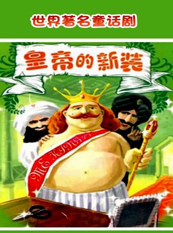 石家庄儿童剧《皇帝的新装》