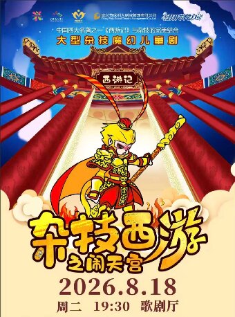 【无锡】第十一届“打开艺术之门” 大型杂技魔幻儿童剧杂技西游系列之《闹天宫》