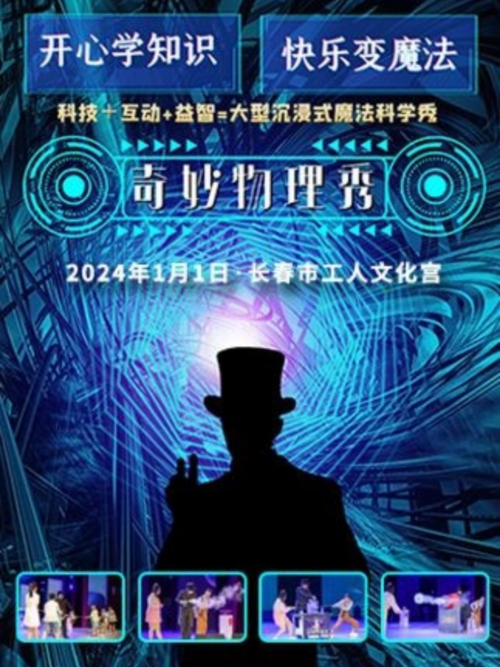 科学剧《奇妙物理秀》