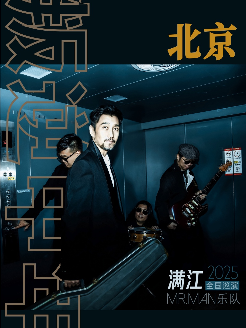 满江Mr.Man乐队[叛逆中年]2025巡演 | 北京站时间、地点、门票价格 -MAO Livehouse北京(东郎店) - 东方演出网