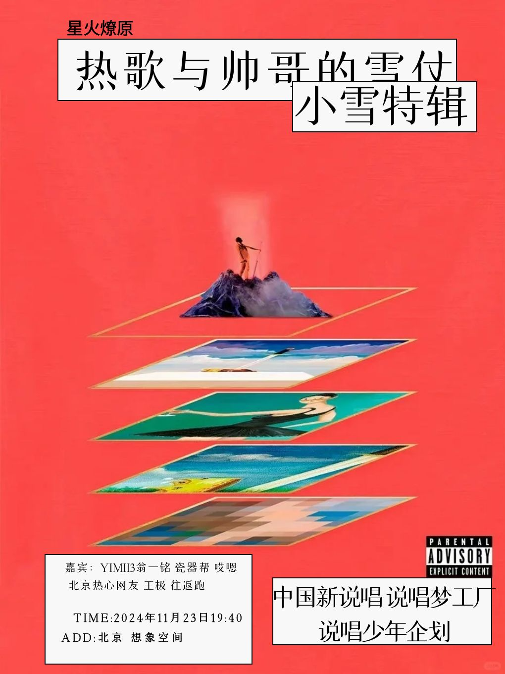 「热歌与帅哥」HitSong Boy(小雪节气季) 北京说唱演唱会 嘉宾Yimi3翁一铭 王极 等