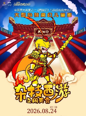 【宁波】第九届打开艺术之门——大型杂技魔幻儿童剧《杂技西游之闹天宫》