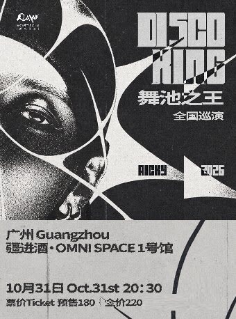 【广州】【DiscoKing 舞池之王】Ricky2026巡演 广州站-第二十五届上海国际艺术节扶青计划委约作品