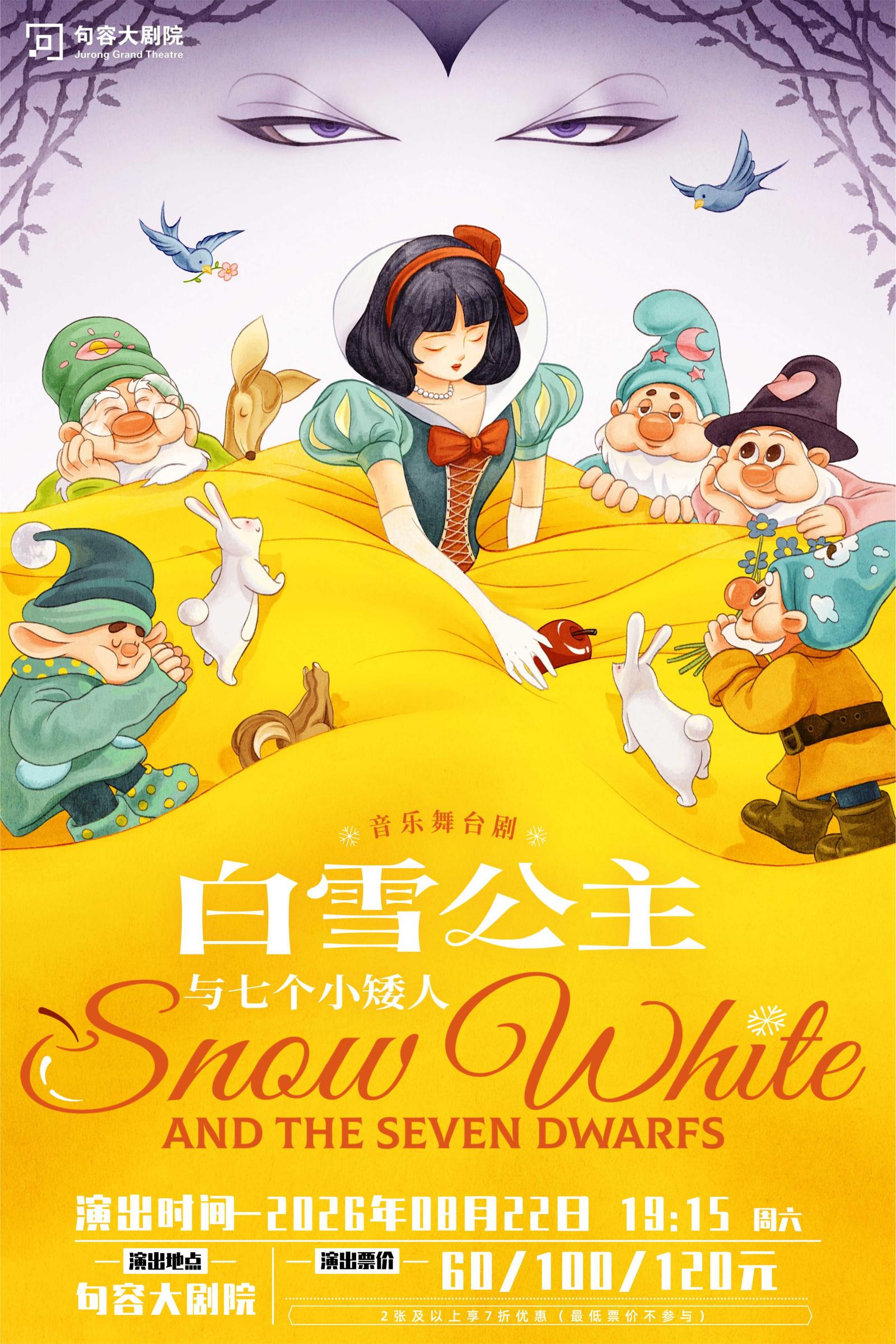 【镇江】大型沉浸式互动亲子舞台剧《白雪公主与七个小矮人》