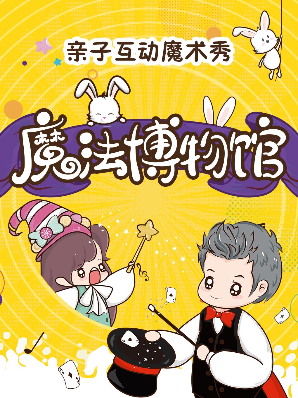 亲子互动魔术秀《魔法博物馆》 · 正佳广场