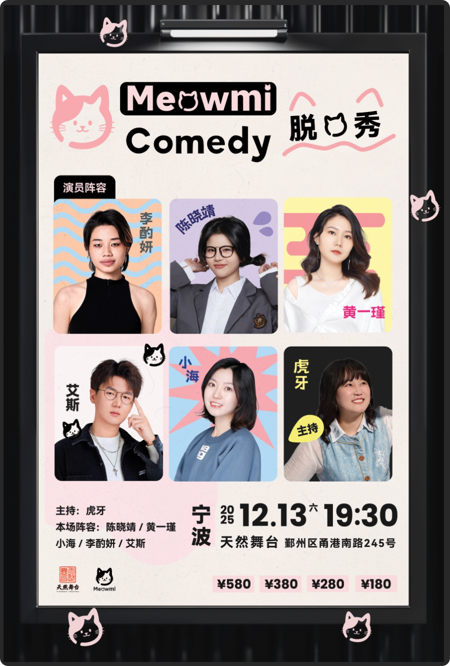 陈晓靖/黄一瑾/小海/艾斯/虎牙/李酌妍@Meowmi脱口秀巡演-宁波站