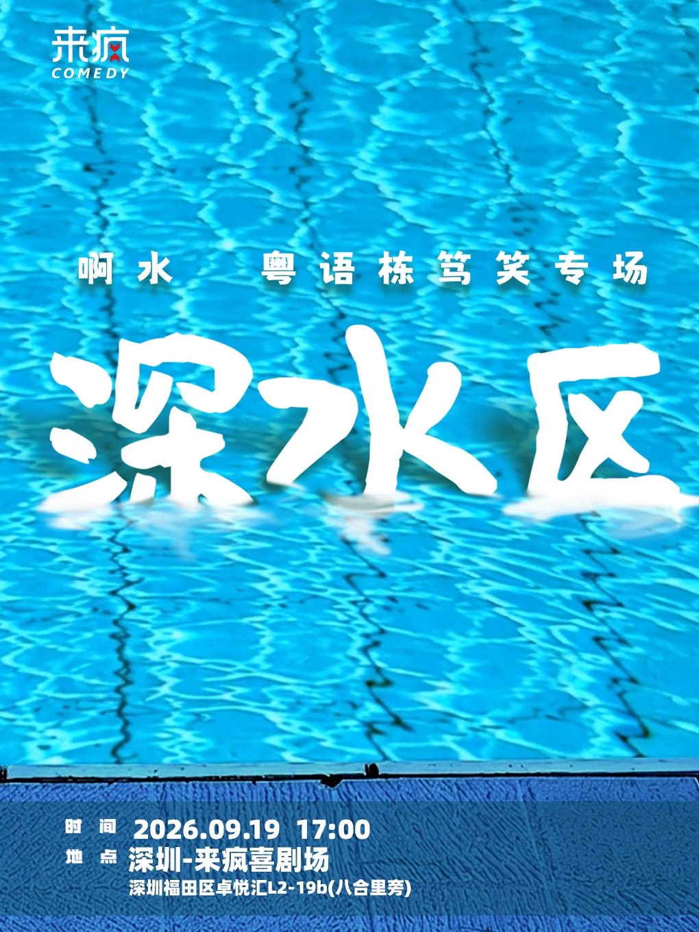 【深圳】来疯喜剧丨啊水栋笃笑专场《深水区》@上梅林卓悦汇店-爆笑粤语脱口秀丨黄子华称赞过的男人！丨假期必看