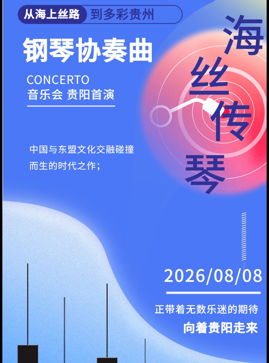 《海丝传琴》钢琴协奏曲音乐会贵阳首演