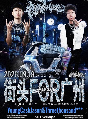 街头fortune说唱派对广州站
