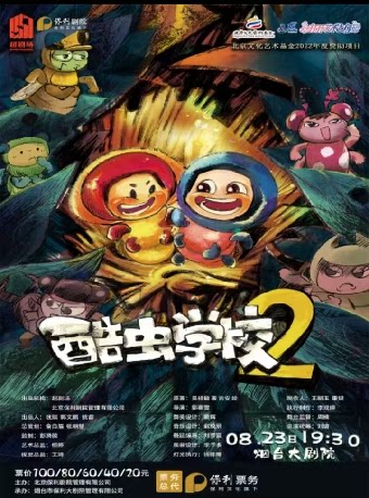 烟台国漫科普IP剧《酷虫学校2》【八喜·打开艺术之门】