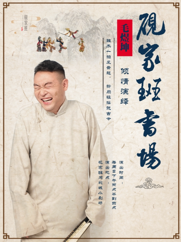 砚家班书场｜毛煜坤｜周日下午两点半《水浒传》