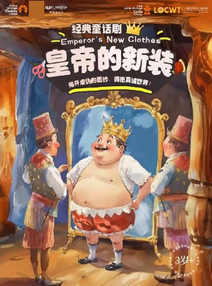 【小橙堡】经典童话剧《皇帝的新装》-嘉兴站