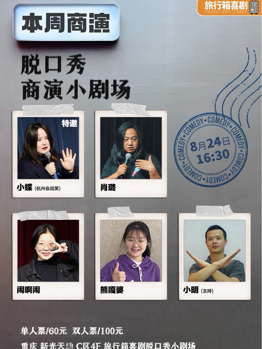 重庆旅行箱脱口秀丨【特邀:小蝶】脱口秀小剧场下午场@新光天地4楼C区 旅行箱喜剧|脱口秀剧场 海报