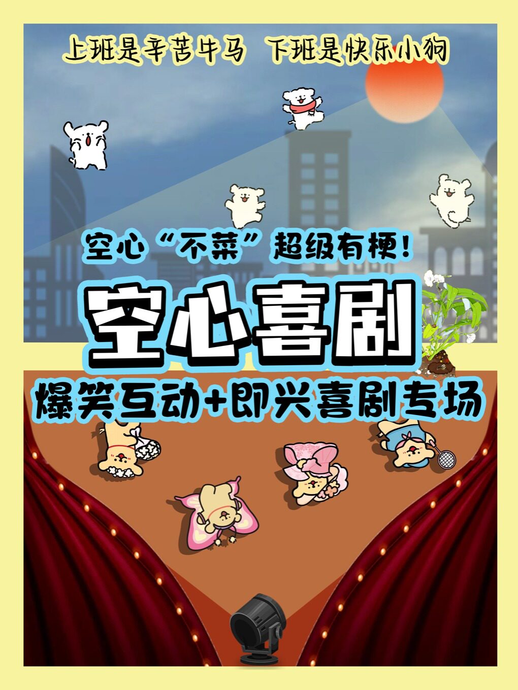 南宁「爆笑互动+即兴喜剧」@空心喜剧爆笑呈现丨旭泰小剧场