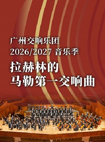 热门活动-【广州】拉赫林的马勒第一交响曲