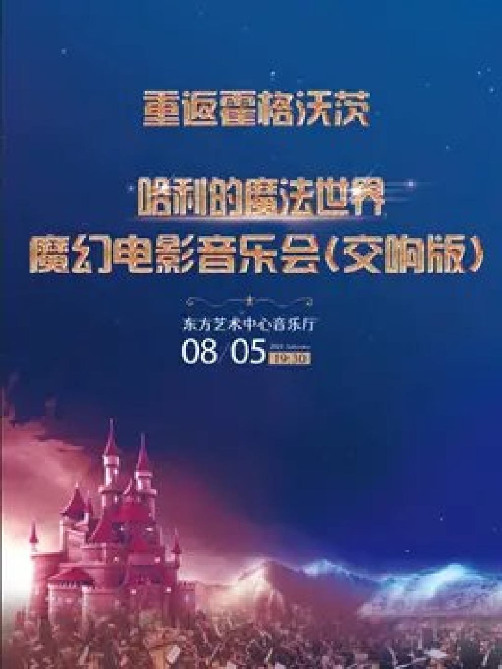 上海重返霍格沃茨-哈利的魔法世界-魔幻电影音乐会（交响版）