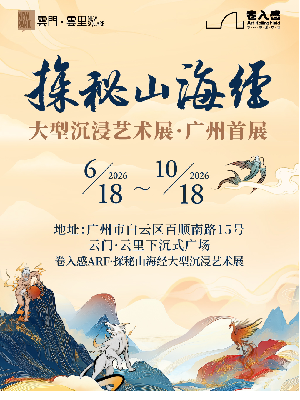 活动封面-卷入感ARF·探秘山海经大型沉浸艺术展广州首展