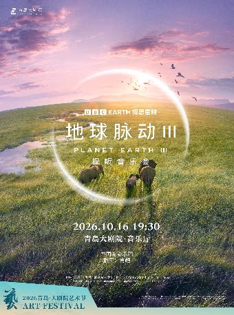 【青岛】2026青岛·大剧院艺术节 BBC Earth《地球脉动Ⅲ》视听音乐会