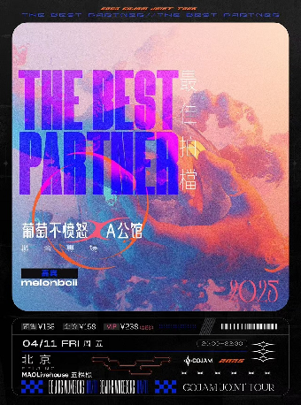 够正呈献：【最佳拍档】葡萄不愤怒xA公馆 北京联合专场 北京站