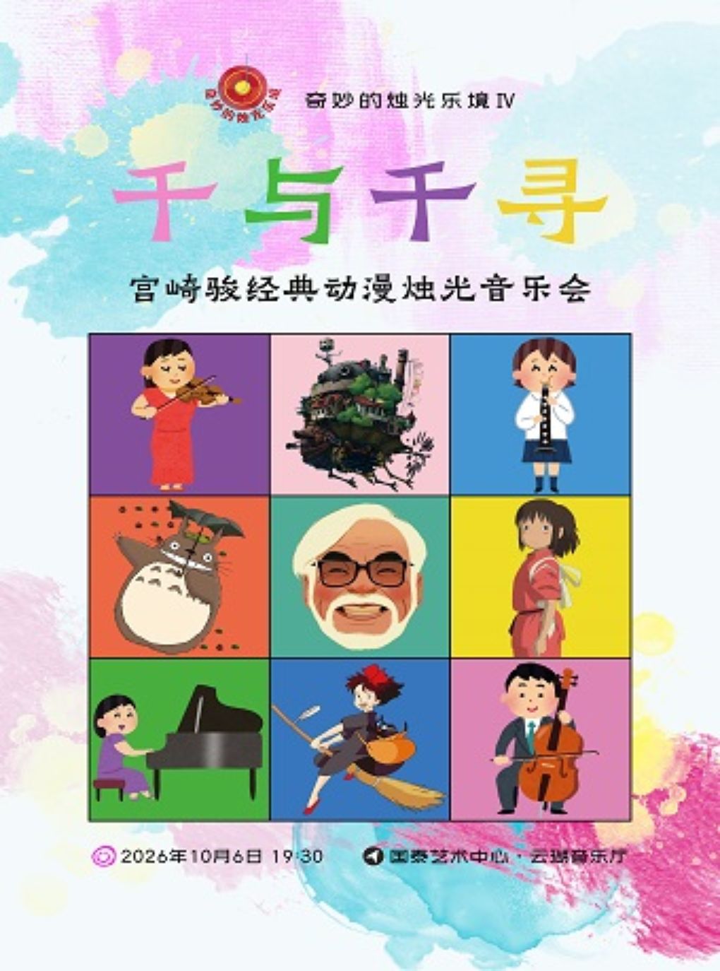 【重庆】【早鸟票7折】奇妙的烛光乐境VII千与千寻——宫崎骏经典动漫烛光音乐会