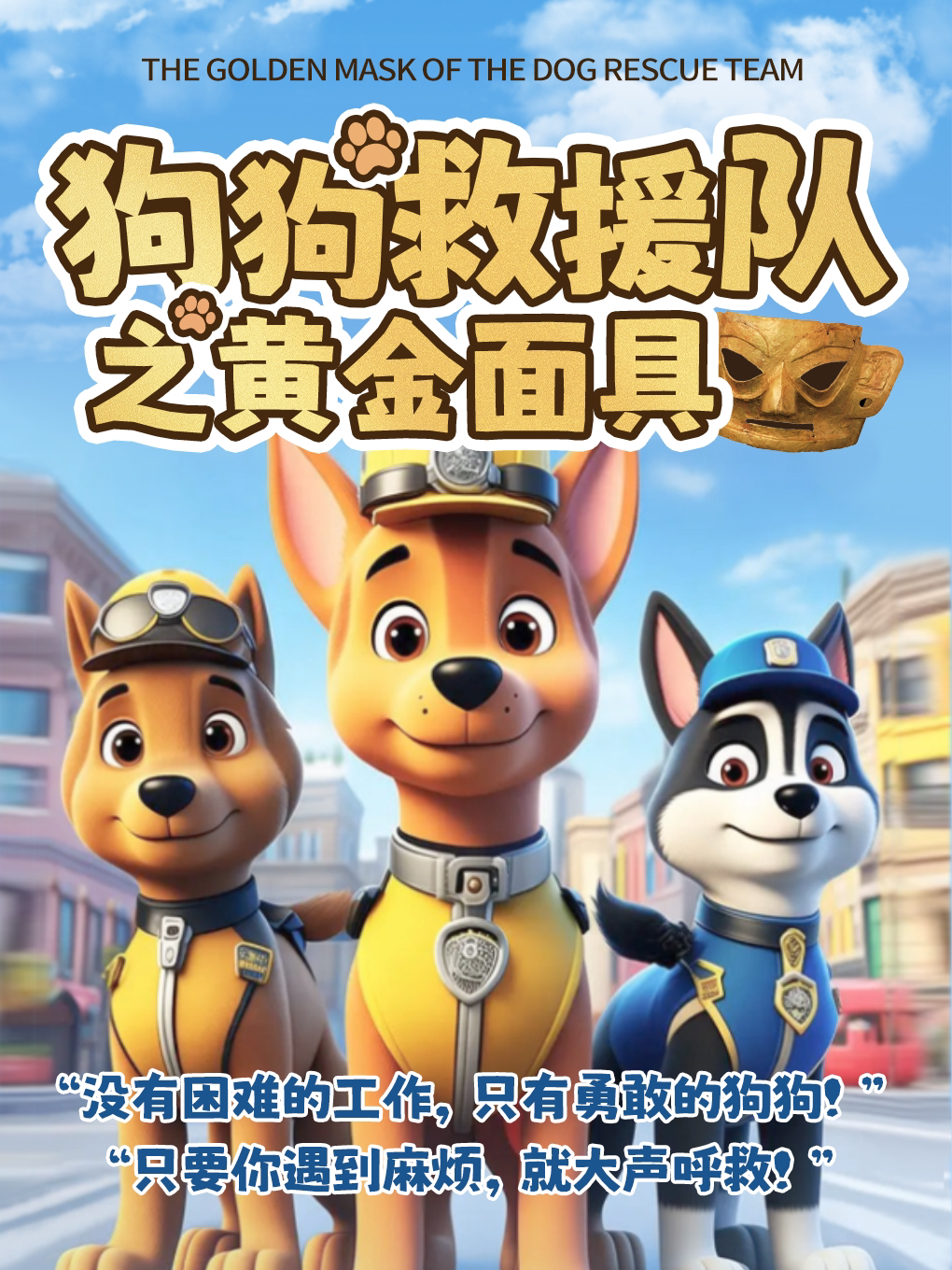 《狗狗救援队之黄金面具》沉浸式亲子互动儿童剧-上海宝山站