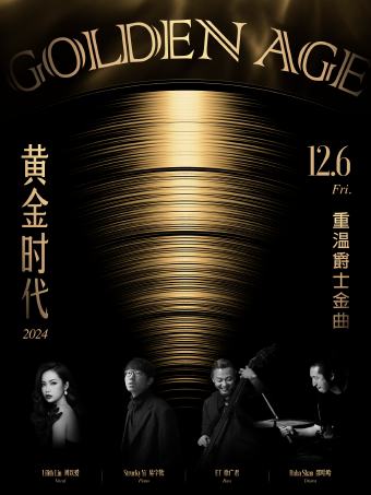 北京 | 12.6 「Golden Age黄金时代」重温爵士金曲