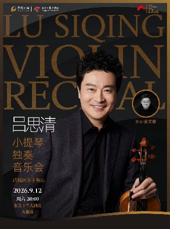 【东莞】9月12日《跨越阿尔卑斯山——吕思清小提琴独奏音乐会》