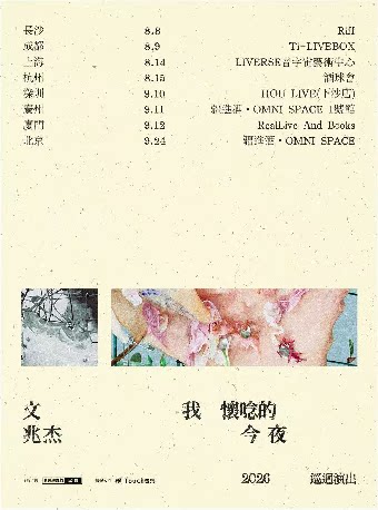 【杭州】文兆杰2026「我怀念的今夜」巡演-杭州站