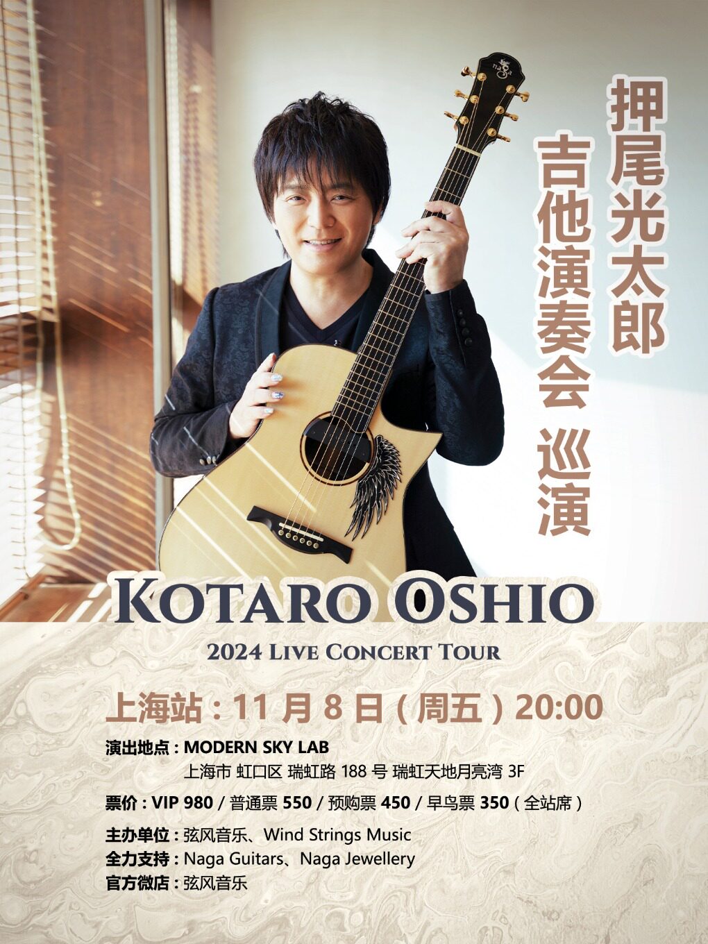 2024 押尾光太郎 吉他演奏会 上海站