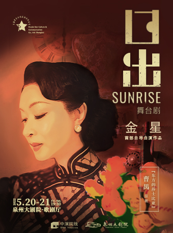 金星首部自导自演作品 舞台剧《日出》