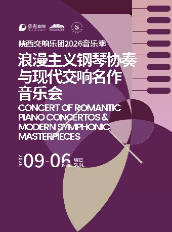 【西安】《浪漫主义钢琴协奏与现代交响名作音乐会》