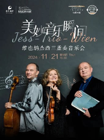 苏州“美妙的音乐瞬间”—《维也纳杰西三重奏音乐会》·张家港站