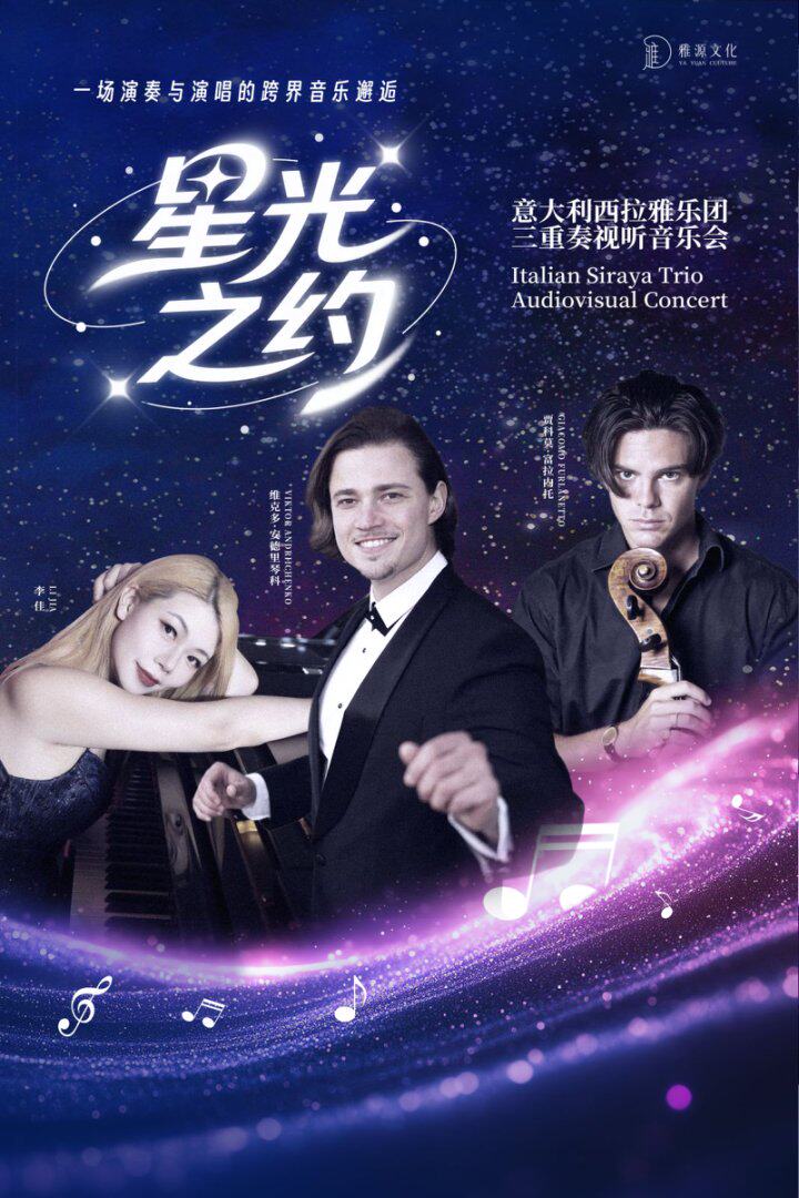 昆明《星光之约》意大利西拉雅乐团三重奏视听音乐会