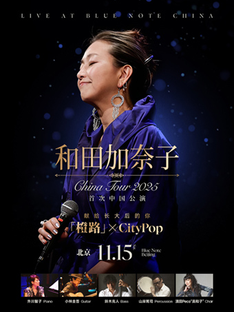 热门活动-北京｜11.15 和田加奈子与「橙路」 「橙路」四十周年纪念 一段音乐与青春的共鸣