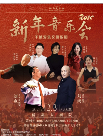 江门羊城爱乐交响乐团《2025 新年音乐会》