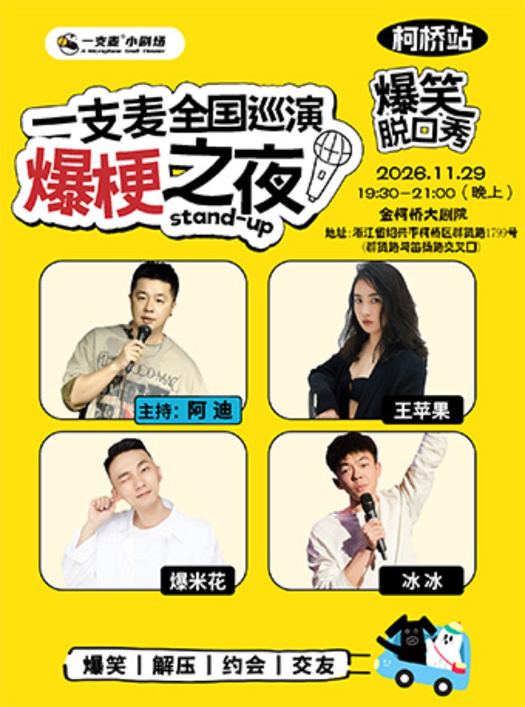 【绍兴】一支麦全国巡演《爆梗之夜》-柯桥站