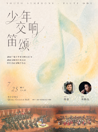 【武汉】打开艺术之门—2026暑期艺术节：少年交响·笛颂—中外名曲交响音乐会