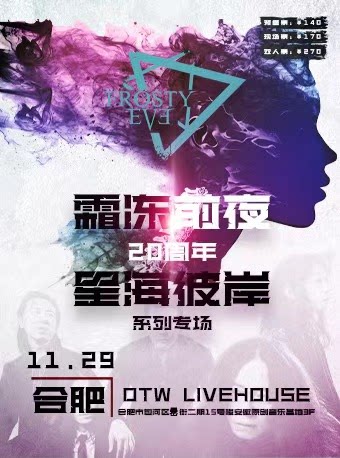 霜冻前夜乐队合肥演唱会