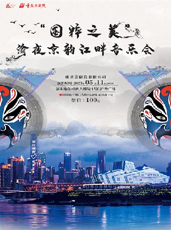 重庆“国粹之美”渝夜京韵江畔音乐会（一号门户外广场）