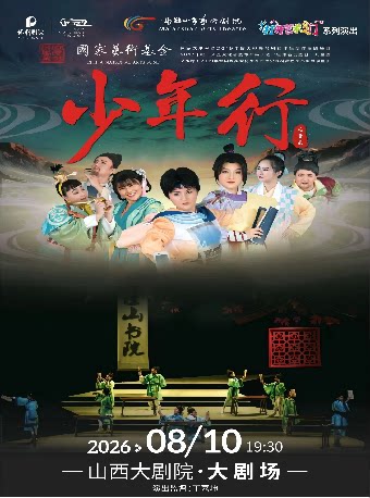 大剧场-儿童剧-2026年山西大剧院打开艺术之门——儿童剧《少年行》